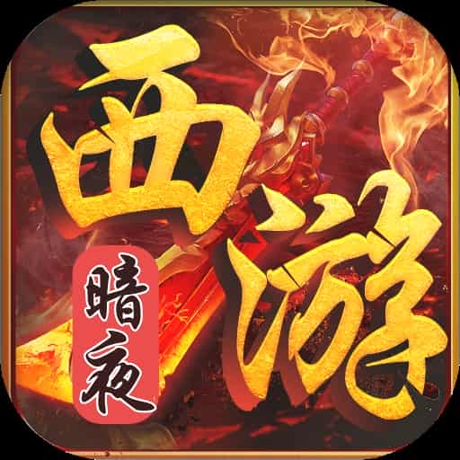 暗夜西游