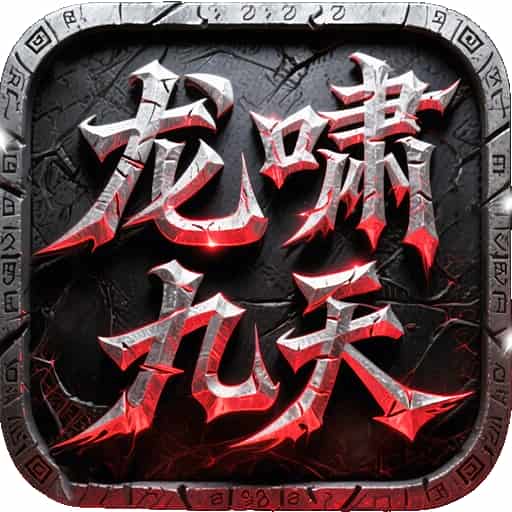 龙啸九天