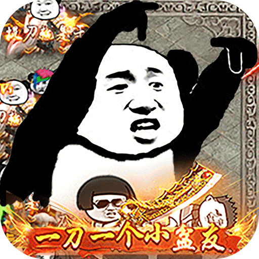 屠龙圣域沙雕超变