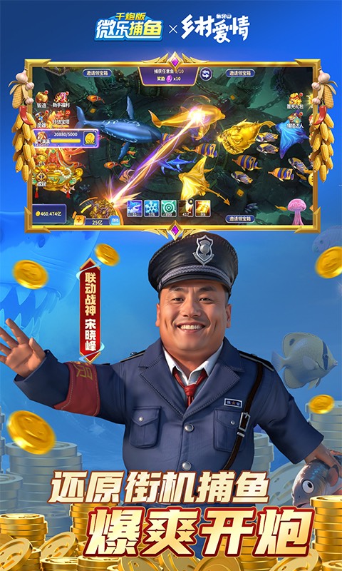 微乐捕鱼千炮版-乡村爱情联动