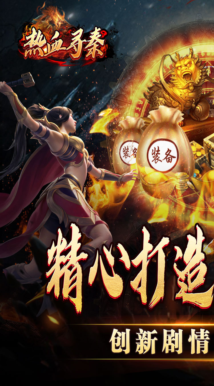 热血寻秦妖兽传奇之路