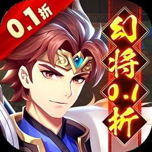 微微三国幻想名将0.1折