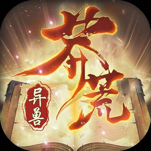 至尊神器之莽荒异兽