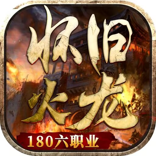 怀旧火龙