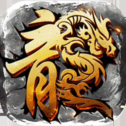 暗界传奇之屠龙盛世