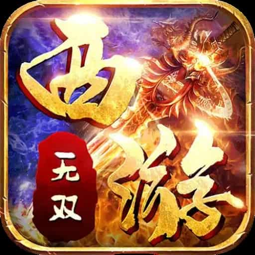 凌天战神之西游无双