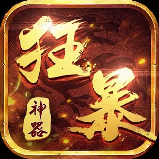 狂暴神器