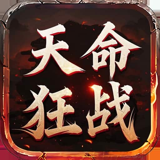 屠龙圣域之天命狂战