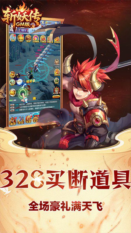 斩妖传GM版328买断