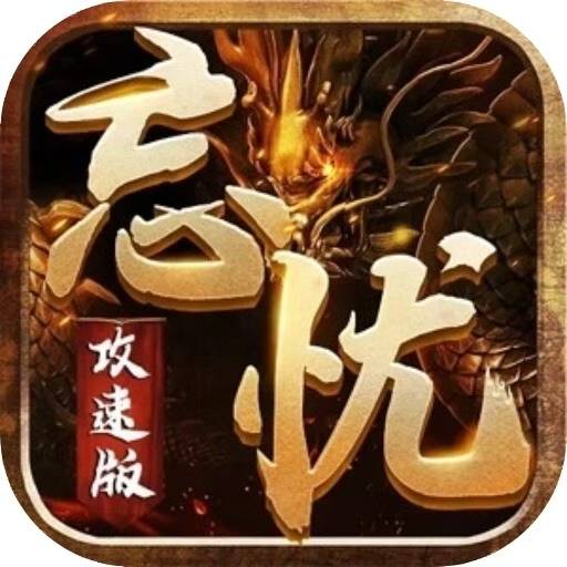 死神恶魔之忘忧攻速