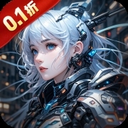 曙光计划0.1折