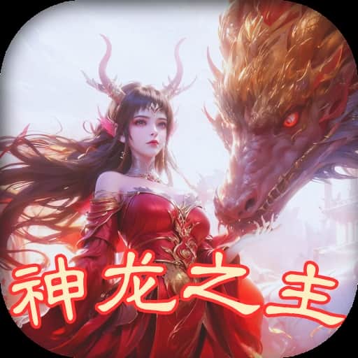 至尊神器之神龙之主