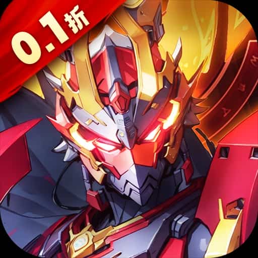 远征将士0.1折