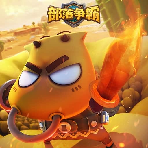 部落争霸