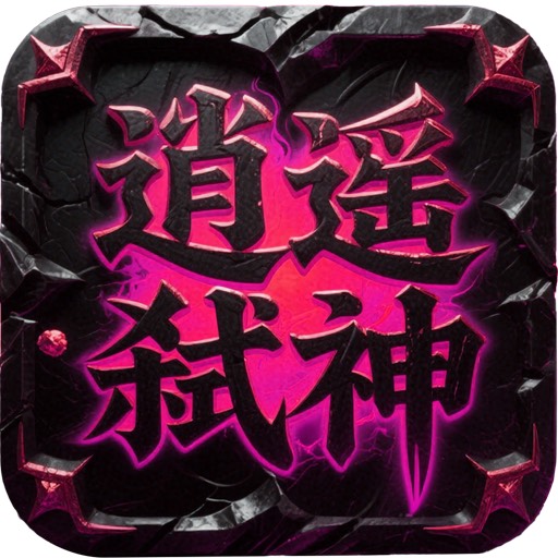 逍遥弑神