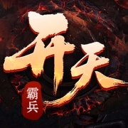 开天霸兵1.85沉默