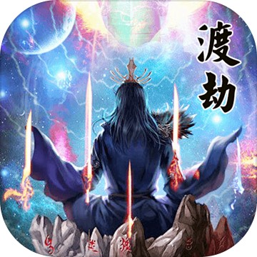 逍遥志-三界封神买断版