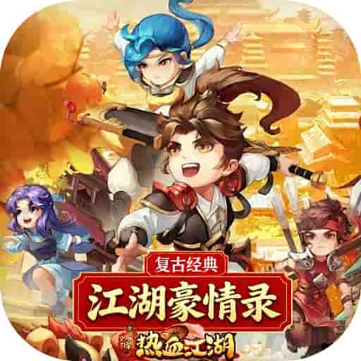 江湖豪情录之复古经典