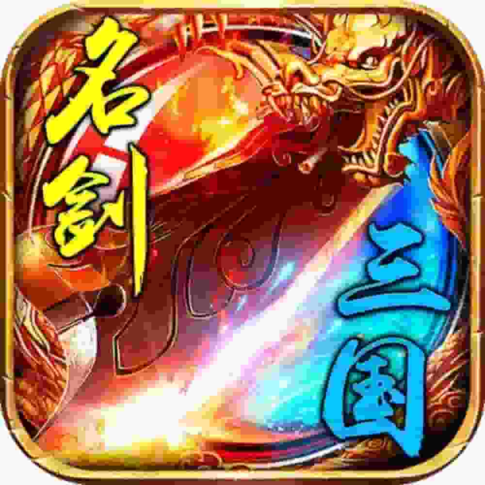 名剑三国买断版