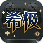 希极买断手游盒子