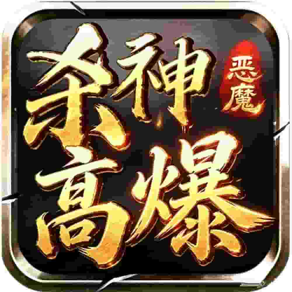 杀神高爆无限刀