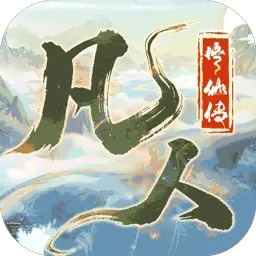 凡人修仙传0.1折