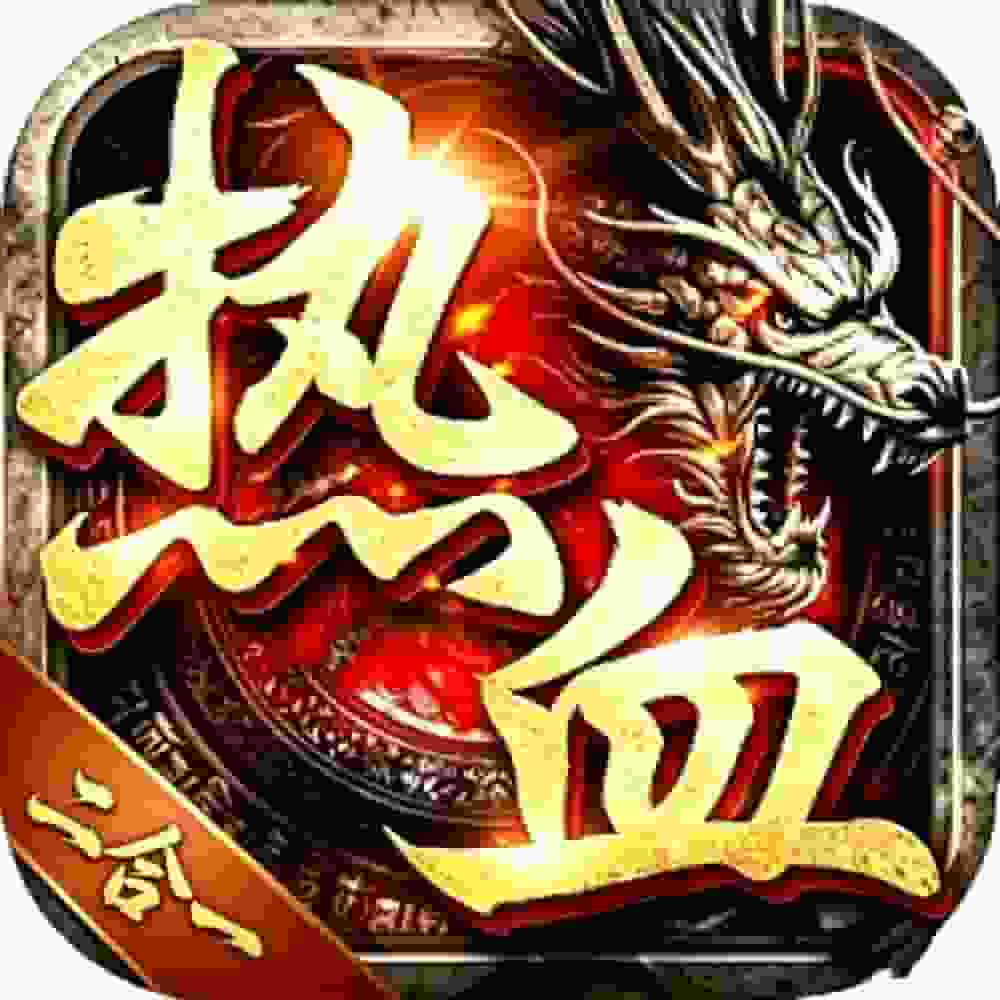 热血微变