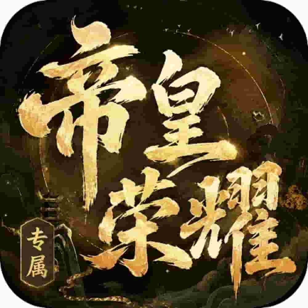 帝皇荣耀