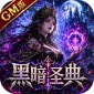 黑暗圣典GM版