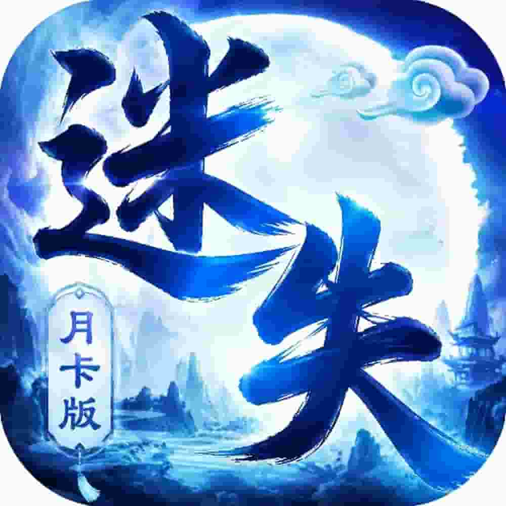迷失月卡版