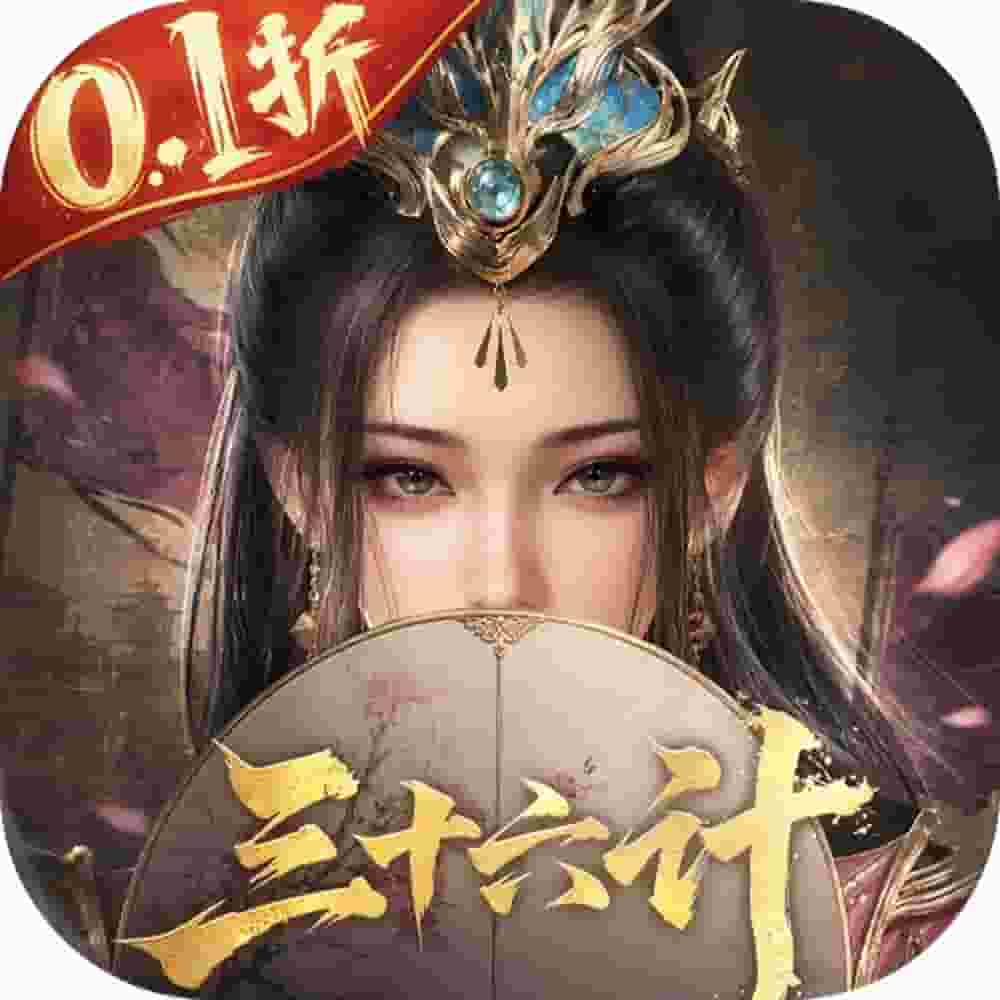 三十六计0.1折版
