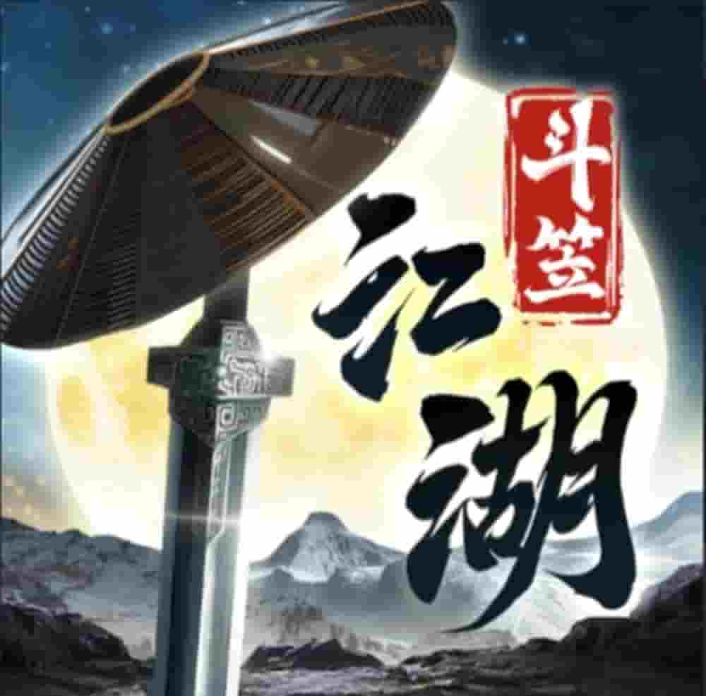 斗笠江湖