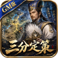 三分定策GM版