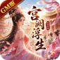 宫阙浮生GM版