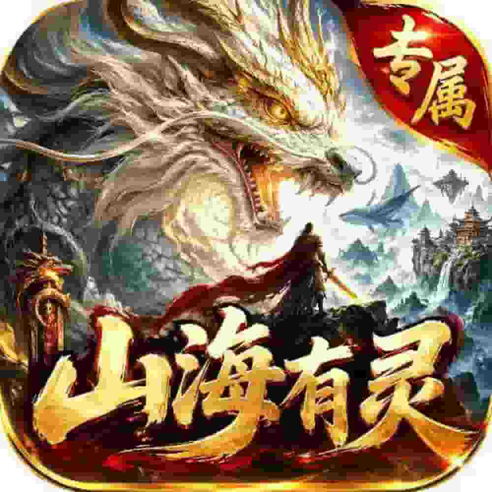 至尊神器之山海有灵