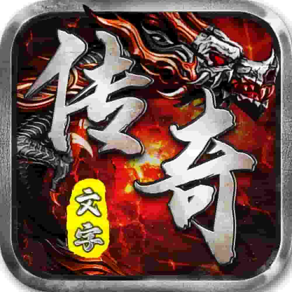 冰封龙墟(文字传奇)
