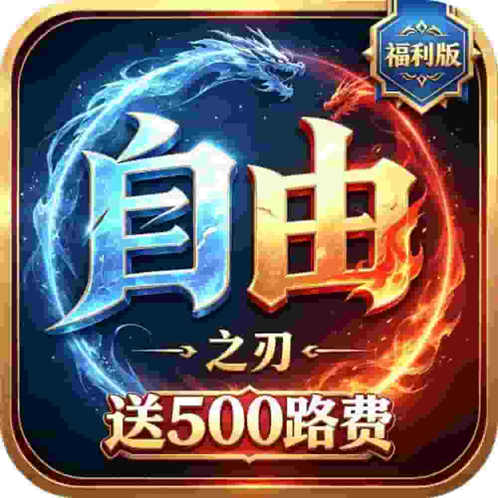 自由之刃福利版