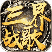 三界战歌